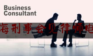 珠海刑事会见律师电话（珠海刑事律师联系方式）