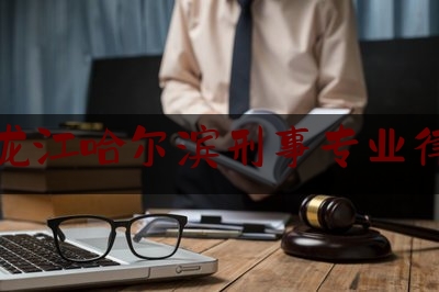黑龙江哈尔滨刑事专业律师