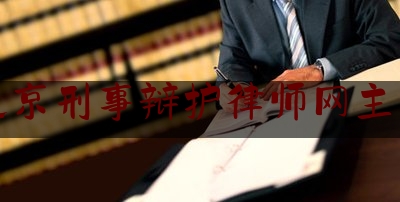 北京刑事辩护律师网主办（北京刑事辩护律师所）