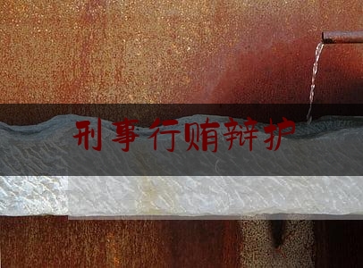 刑事行贿辩护（刑事犯罪的辩护）