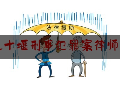 湖北十堰刑事犯罪案律师费用（湖北十堰刑事犯罪案律师费用多少钱）