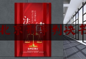 北京刑事判决书（北京刑事判决书网上查询）