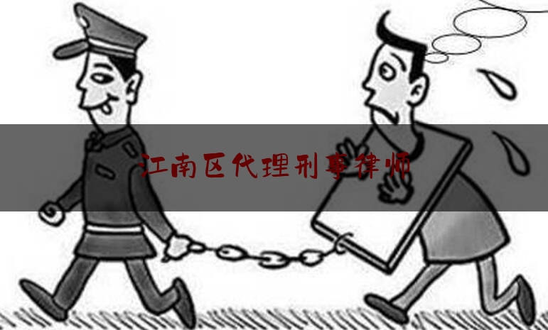 江南区代理刑事律师（广州刑事律师如何委托）