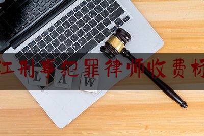 连江刑事犯罪律师收费标准（连江县律师在线）