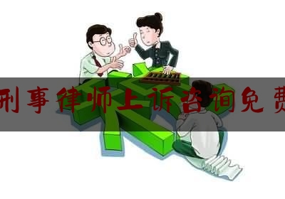 刑事律师上诉咨询免费（刑事诉讼律师在线咨询）