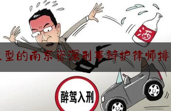 实事百科报道:大型的南京资深刑事辩护律师排名,南京刑事辩护律师前十