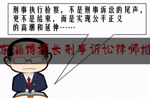 实事观点讯息:山东淄博擅长刑事诉讼律师推荐,淄博市委市政府法律顾问名单