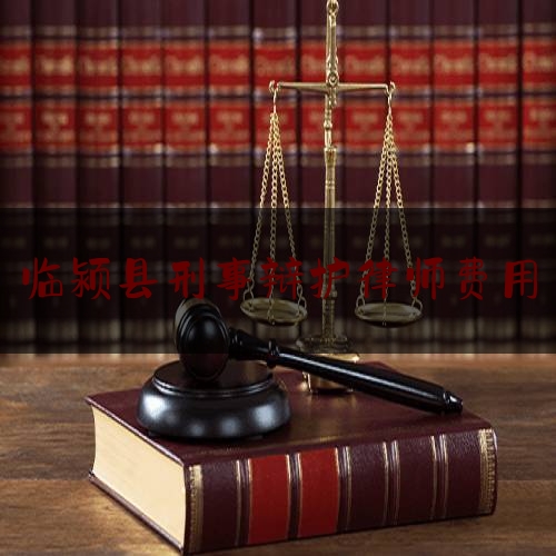 临颍县刑事辩护律师费用（刑事律师辩护多少钱）