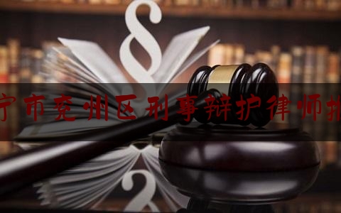 长见识!济宁市兖州区刑事辩护律师推荐,经侦大队罪名