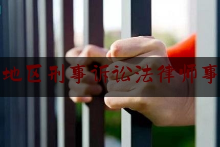 分享看法大全:武汉地区刑事诉讼法律师事务所,村居法律顾问调研报告