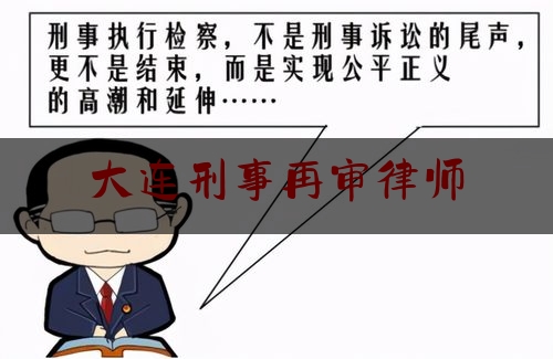 最新热点解说大连刑事再审律师,当事人的申请符合下列情形之一的人民法院应当再审