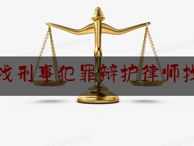 北京找刑事犯罪辩护律师找谁好（北京刑事辩护找律师事务所）