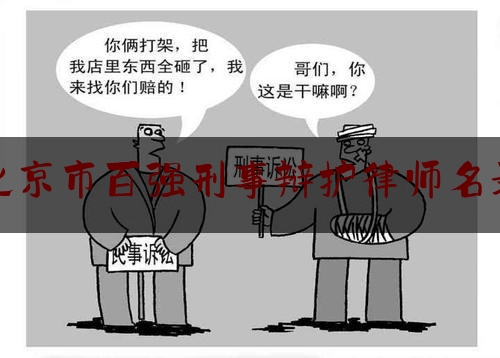 北京市百强刑事辩护律师名录（北京市著名刑事辩护律师）