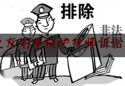 北京刑事辩护律师诉讼费（北京刑事律师费用）