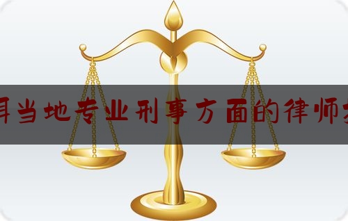 普洱当地专业刑事方面的律师排名（云南普洱刑事案律师）