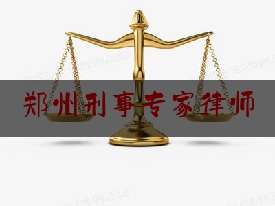 郑州刑事专家律师（郑州刑事律师所）