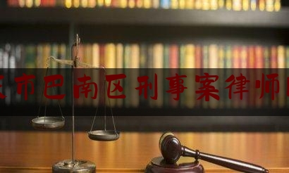 重庆市巴南区刑事案律师网站（重庆市巴南区律师电话免费咨询）
