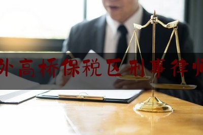 [见解]追踪解读:上海外高桥保税区刑事律师费用,南昌代理