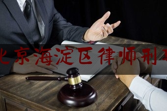 北京海淀区律师刑事（江歌妈妈公布的视频）