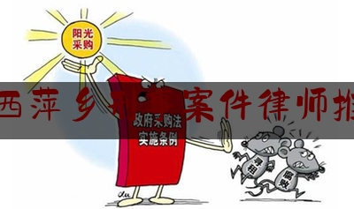 长见识!江西萍乡刑事案件律师推荐,组织卖婬罪辩护词