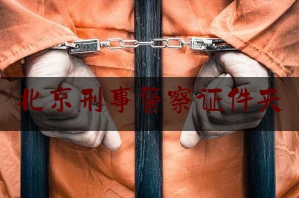北京刑事警察证件夹（刑事警察证件套）