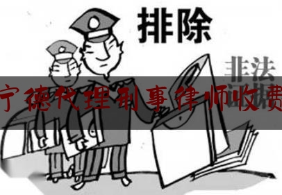 科普一下福建宁德代理刑事律师收费标准,蛏子养殖技术致富经