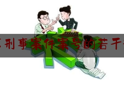 北京刑事案件案号的若干规定（北京刑事案件查询网上查询）