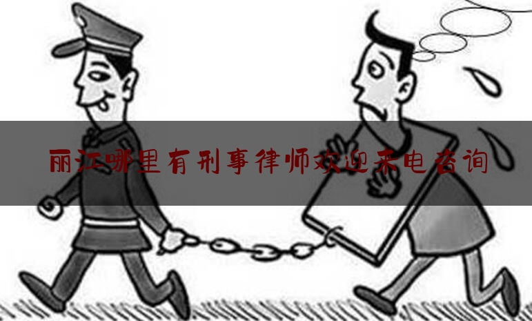 今天我们科普一下丽江哪里有刑事律师欢迎来电咨询,丽江女子反杀案改判