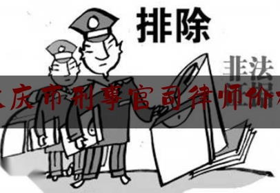 大庆市刑事官司律师价格（大庆知名刑事律师）