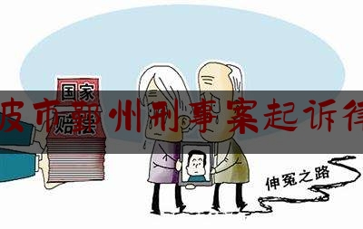 宁波市鄞州刑事案起诉律师（鄞州区律师事务所法律咨询）