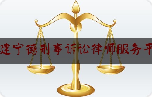 福建宁德刑事诉讼律师服务平台（宁德律师网）
