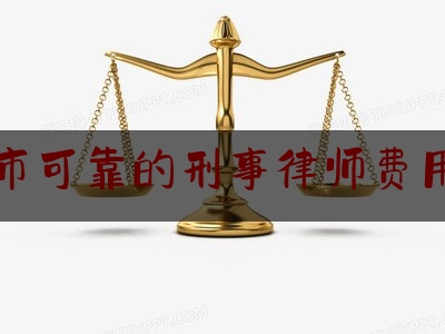 推荐秘闻知识:宁波市可靠的刑事律师费用多少,帮信罪无罪辩护词