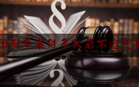 中国刑事案件多久后不追究刑责