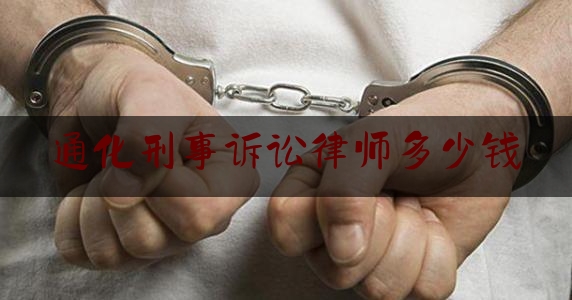 通化刑事诉讼律师多少钱（请律师不办事怎么办）