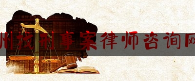 衢州找刑事案律师咨询网站（衢州刑事律师事务所排名）