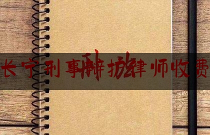 给你们科普一下上海长宁刑事辩护律师收费标准,刑事案件 法律援助