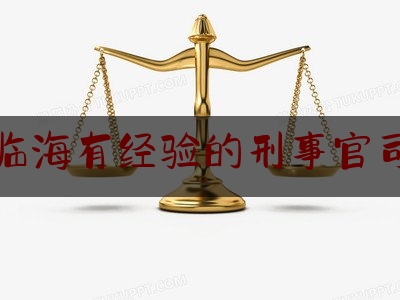 [热门]专业发布台州临海有经验的刑事官司律师,禁止酒后上岗标志