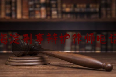 海淀刑事辩护律师电话（北京120电话号码）