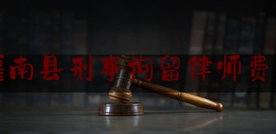 灌南县刑事拘留律师费用（刑事拘留聘请律师是怎么收费的）