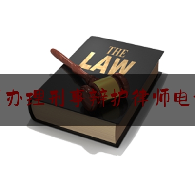 坪山区办理刑事辩护律师电话咨询（坪山律师事务所电话）