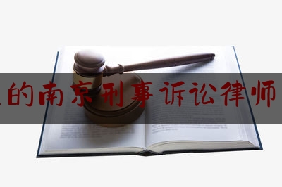大型的南京刑事诉讼律师咨询（南京知名刑事诉讼律师）