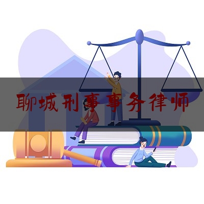 聊城刑事事务律师（聊城律师事务所）