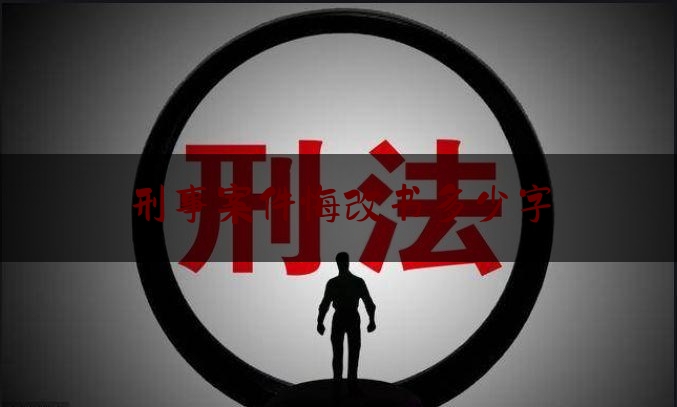 刑事案件悔改书多少字