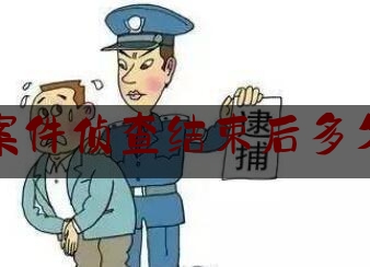 刑事案件侦查结束后多久开庭