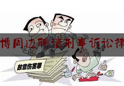 淄博周边聘请刑事诉讼律师（淄博刑事律师联系电话）