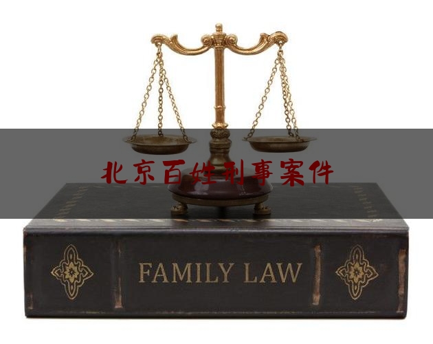 北京百姓刑事案件（北京刑事犯罪）