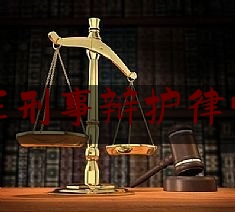 科普一下!石家庄刑事辩护律师谁好,周志益律师