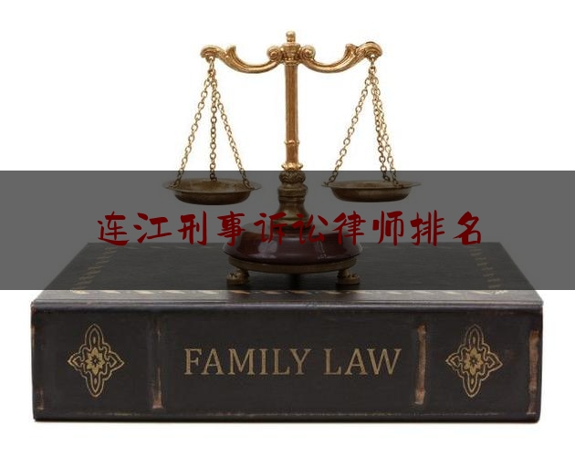 连江刑事诉讼律师排名（连江律师事务所联系电话）
