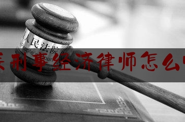 北辰刑事经济律师怎么收费（北辰区律师收费标准）