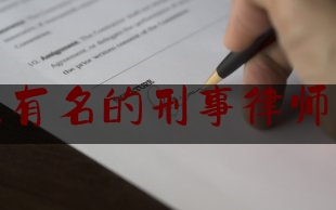 干货!广东汕尾有名的刑事律师电话咨询,汕尾被抓